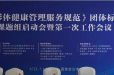 《形体健康管理服务规范》团体标准课题组启动会暨第一次工作会议今日在京召开