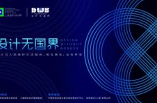 上海国际设计周设计大奖（北京赛区）全网启动！