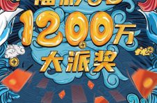 北京福彩“3D”游戏1200万元大派奖及营销活动精彩回顾！