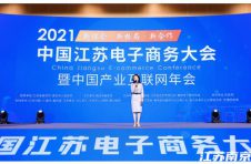 2021中国江苏电子商务大会 暨中国产业互联网年会在南京召开