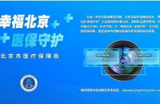 首届北京市医保公益短视频大赛征集活动正式开启