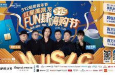 买高端电器 听超级音乐 红星美凯3.12邀您一起FUN肆嗨购
