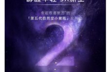 第五代自然堂小紫瓶XR发布会亮点先睹为快，携手娜扎「酵」醒年轻力