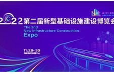 第二届新型基础设施建设博览会将于11月28日在西安举办