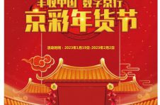 共度丰收中国年 “京彩年货节”等您来 共度丰收中国年 “京彩年货节”等您来