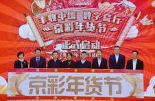 “丰收中国数字京行-京彩年货节”盛大开幕