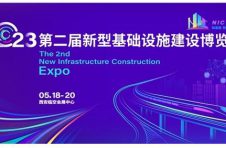 第二届新型基础设施建设博览会5月18日在西安举办