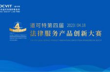 促交流，谋发展——道可特第四届法律服务产品创新大赛圆满落幕！