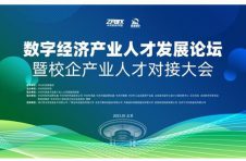数字经济产业人才发展论坛暨校企产业人才对接大会 在中关村软件园成功举办