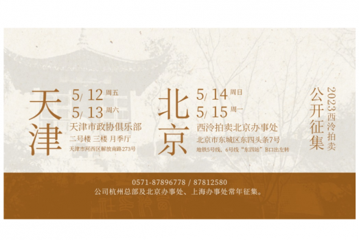 5月12日至15日，西泠拍卖天津、北京公开征集藏品
