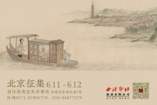 本周日、下周一，西泠春拍北京冲刺征集 艺是月拍周五开拍
