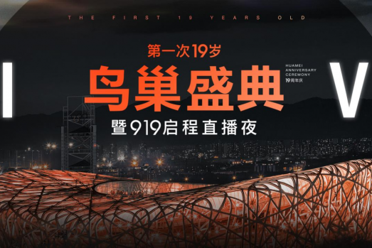「第一次19岁」——北京画美19岁鸟巢盛典耀世启幕
