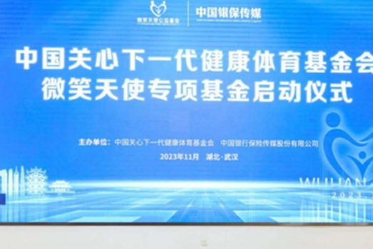 中国关心下一代健康体育基金会·微笑天使专项基金成功启动，各界共襄盛举关注健康发展
