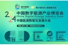 聚焦数智化转型，激发产业新动能 ——中国能源数智化发展大会将于5月24日在西安召开