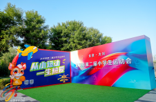 从小运动 一生热爱 北京市第二届小学生运动会欢乐开启