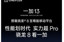 一加 13 官宣首批搭载高通骁龙 8 至尊版，提供同档唯一 24GB+1TB 存储组合