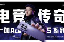 继承一加好屏基因，一加 Ace 5 系列首发搭载 1.5K 第二代东方屏