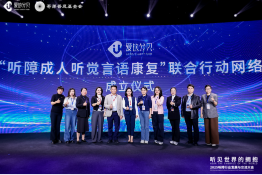 爱的分贝“听见世界的拥抱”2025听障行业发展与交流大会圆满举行