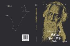 老槐树下的书店于北京书市成功举办《泰戈尔第一次访华纪实》新书座谈会
