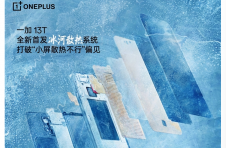 一加 13T 首发行业独家「冰河散热系统」，打造小屏手机体验新巅峰