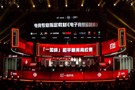 一加与高校联合编写专业电竞教材，助力中国电竞走向世界巅峰