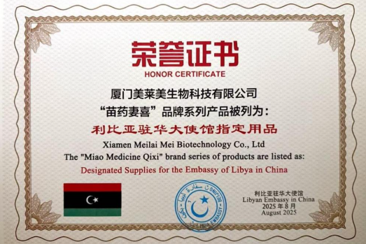 苗药妻喜获国际殊荣：一场传统医药与现代外交的美丽邂逅