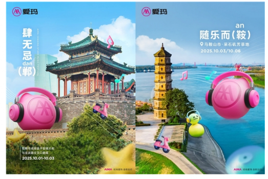 爱玛·追星音乐节2025双节长假“双城记”：同步狂欢氛围，燃爆大江南北