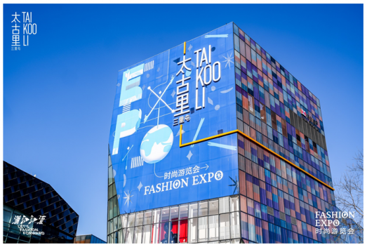 【Fashion Expo时尚游览会】启幕 三里屯太古里围绕品牌、空间和艺术焕新衍变