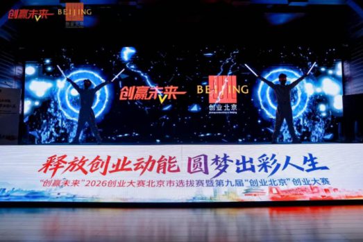 最高奖金20万！“创业北京”大赛启动