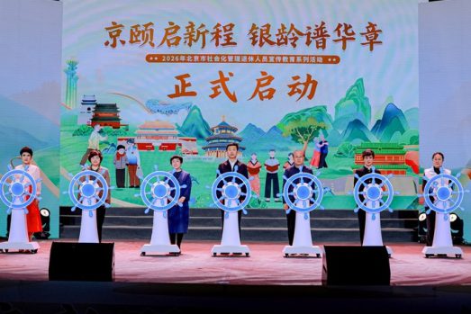 惠及首都260万退休人员 本市启动2026年社会化管理退休人员宣传教育系列活动