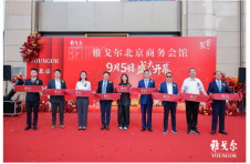 京城聚首，共启新章！雅戈尔北京商务会馆盛大开业，大店战略迎来里程碑时刻
