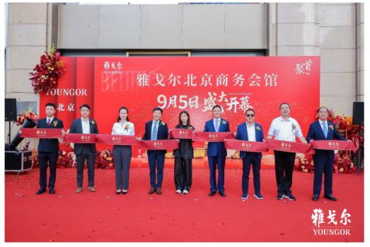 京城聚首，共启新章！雅戈尔北京商务会馆盛大开业，大店战略迎来里程碑时刻
